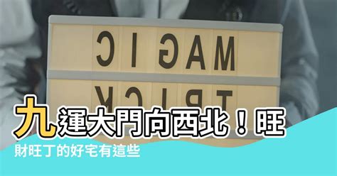 九運大門向西北|2024年進入九運，大門朝哪個方向最吉利？